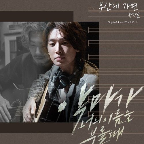 '악마가' 정경호, '부산에 가면' 재해석…OST 발매