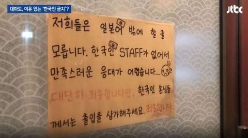 과거 일본의 한 숙박업소가 한국인 손님은 받지 않겠다며 내걸은 안내문. 사진=JTBC 뉴스룸 캡처