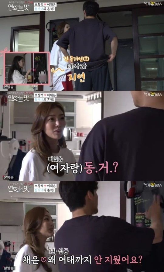  '연애의맛' 이채은, 오창석에 "동거했냐" 질문