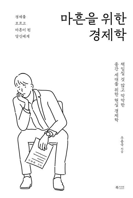 [신간안내]'마흔을 위한 경제학' 外