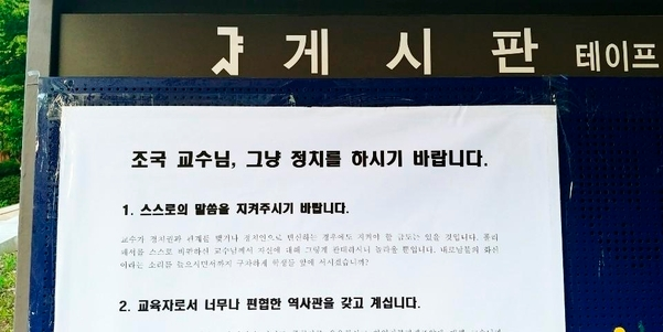 "조국, 너무 편협한 역사관" 서울대 학생들, 조국 사퇴 운동