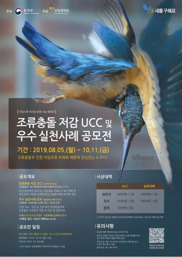 "조류충돌 줄이자" UCC·우수 실천사례 공모전 개최