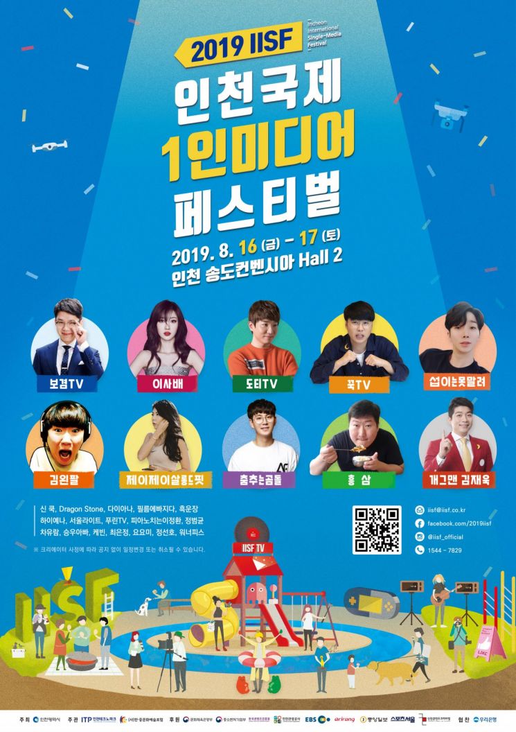'인천 국제 1인미디어 페스티벌' 16일 개막…국내외 유명 크리에이터 대거 참가