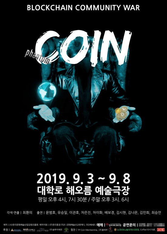 암호화폐 소재로 다룬 연극 '코인' 9월 공연