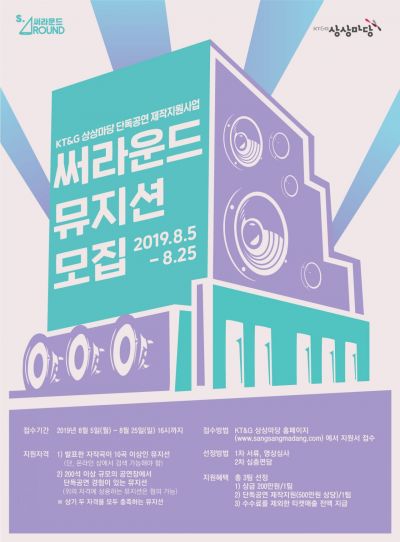 KT&G, "재도약 원하는 실력파 경력 뮤지션, 2019 써라운드로 모이세요"