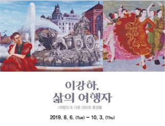 이강하미술관 ‘이강하 삶의 여행자’展 전시