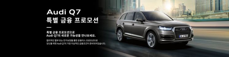 아우디파이낸셜 "월 100만원 미만으로 Q7 리스하세요"