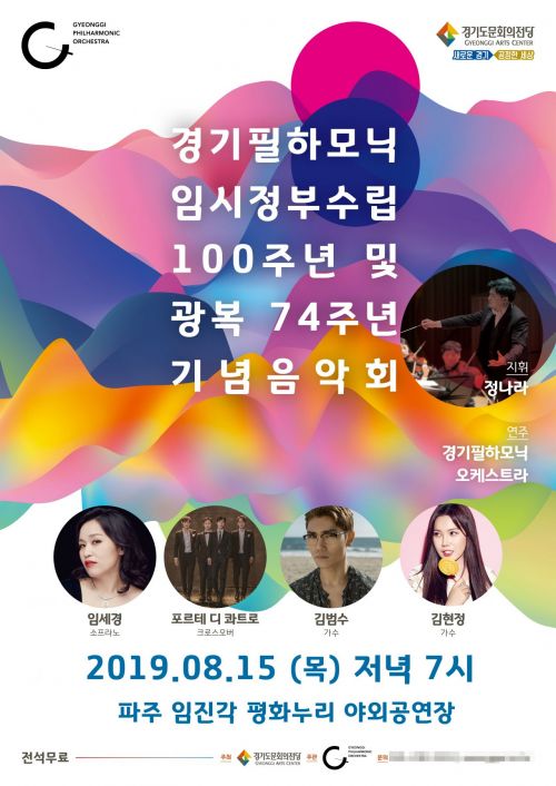 경기필하모닉, 임진각에서 임시정부수립 100주년 기념음악회
