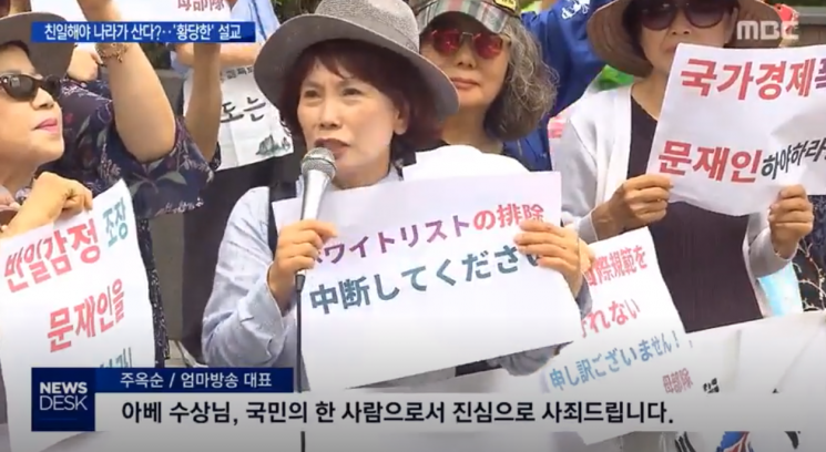 지난 1일 주한 일본대사관 앞에서 주옥순 엄마방송 대표가 일본 아베 신조 총리에게 사죄를 하고 있다. 사진=MBC '뉴스데스크' 캡처