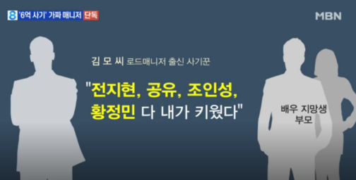 배우 지망생 부모를 속여 수억원을 뜯어낸 남성이 징역형의 집행유예를 선고 받았다/사진=MBN 화면 캡처
