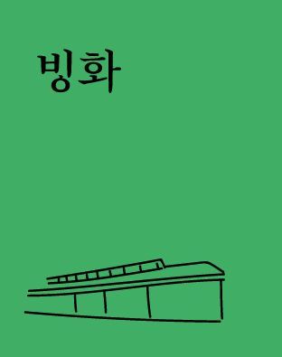 국립극단 반일정서 고려 '빙화' 공연 취소
