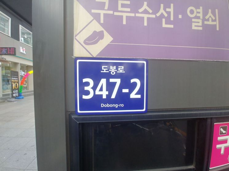 강북구, 거리가게 도로명주소 부여