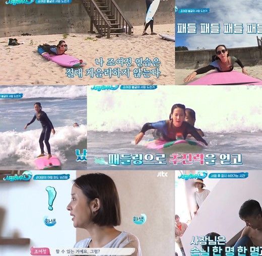 '서핑하우스' 조여정, 첫 서핑 성공…"너무 좋았다"