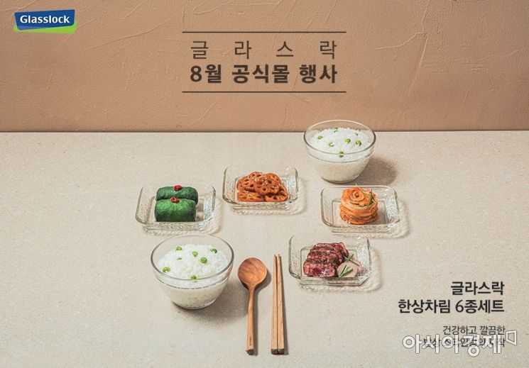글라스락 공식몰, 여름맞이 유리용기·쿡웨어 할인