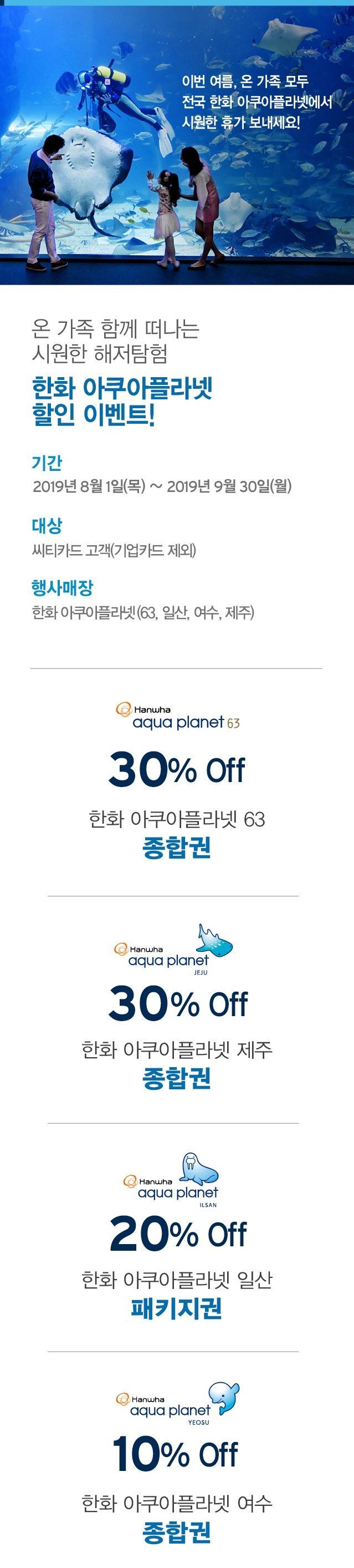 씨티은행, 한화 아쿠아플라넷 30% 할인 등 휴가철 행사