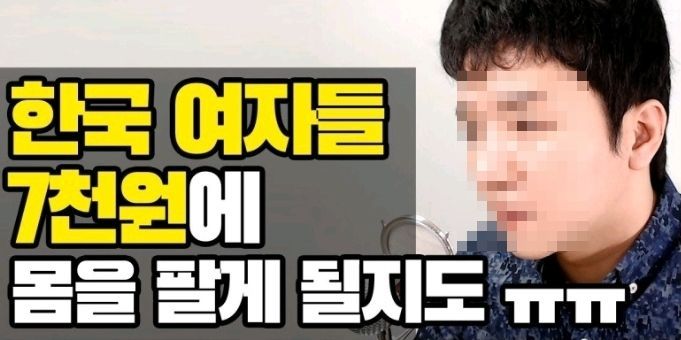 한 유튜버가 베네수엘라의 국가 부도 사태를 언급하며 "베네수엘라 여자들은 단돈 7달러에 몸을 팔고 있다"며 "이제 곧 우리나라도 그 골이 날 것"이라고 주장했다. (사진=유튜브 캡처)