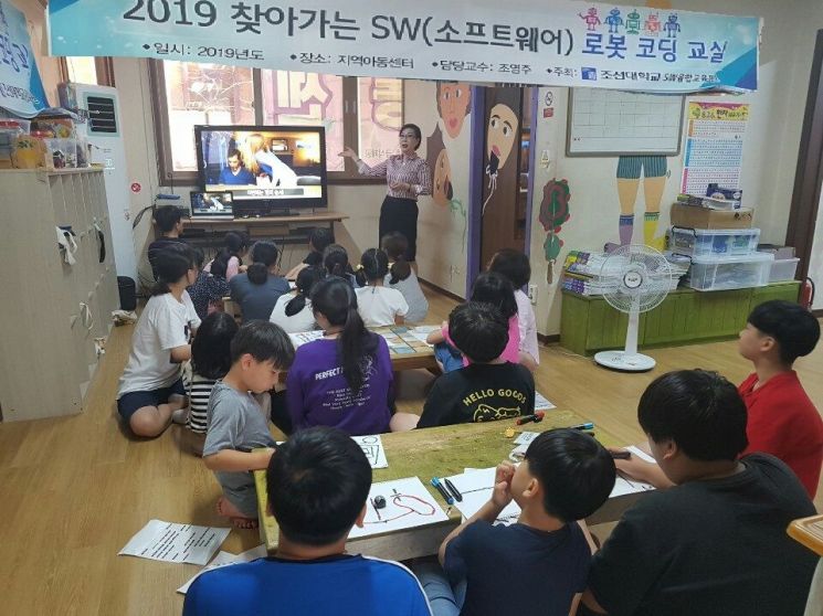 조선대 ‘찾아가는 지역아동센터 SW 로봇코딩’ 교실 운영
