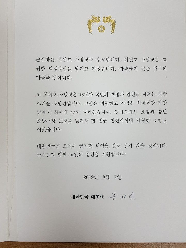 문재인 대통령이 보내온 조문 (제공=소방청)