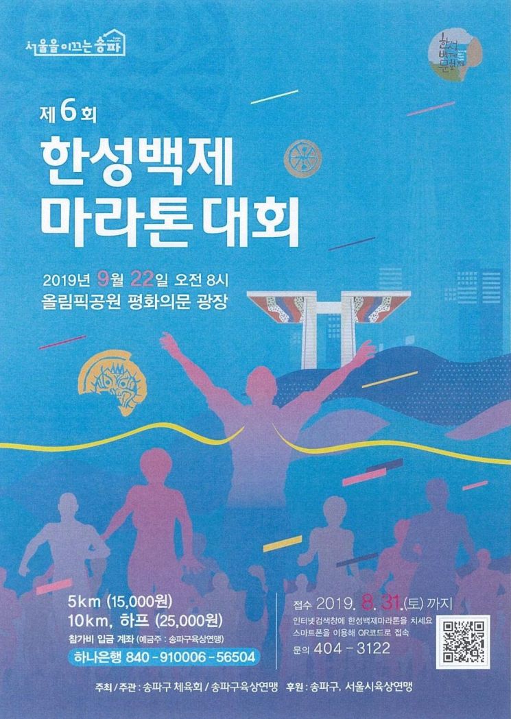 송파구, 제6회 한성백제마라톤대회 참가자 모집