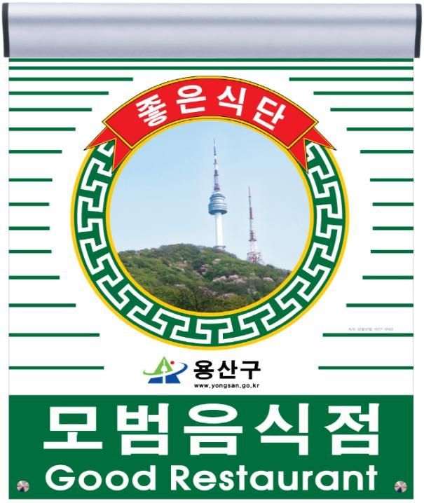 용산구, 모범음식점 신규 지정