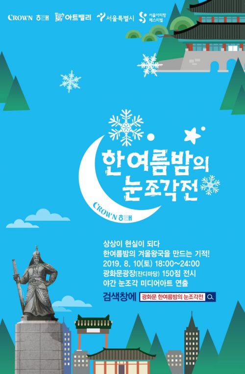 크라운해태, 10일 광화문 광장서 ‘한여름밤의 눈조각전’ 개최