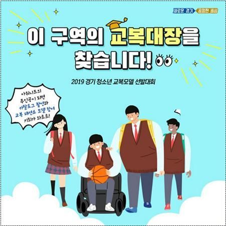 경기도, 10일 양주서 '교복모델 선발·체험행사'
