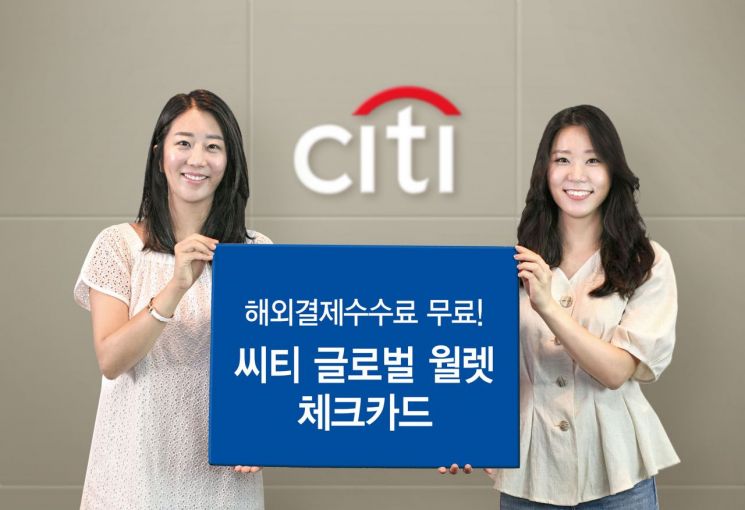 해외결제 수수료 무료…씨티 글로벌 월렛 체크카드 출시