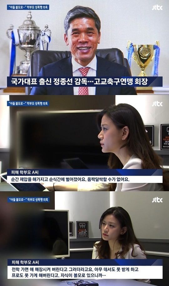 8일 JTBC '뉴스룸'은 국가대표 출신이자 고교축구연맹 회장인 정종선 감독이 학부모들을 상습적으로 성폭행 한 혐의를 받고 있다고 보도했다/사진=JTBC '뉴스룸' 화면 캡처