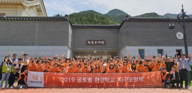 한화, '2019 글로벌 환경학교' 개최