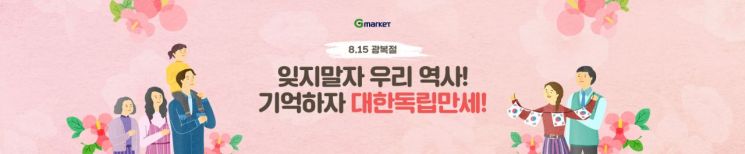 "한국 역사 배우고 여행까지"…G마켓, 광복절 프로모션