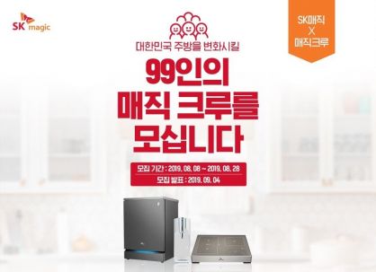 SK매직, 제품 체험단 '매직크루' 99명 모집