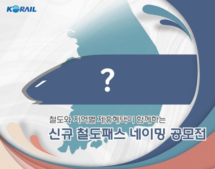 코레일, 전국 철도 무제한 이용+관광 할인…기차여행 패스 이름 공모