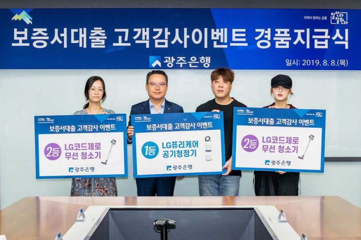광주은행 ‘동반성장 보증서대출 고객감사’ 이벤트 경품 증정