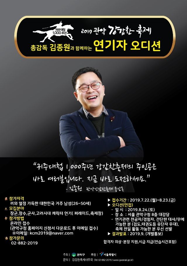 관악구 '2019. 강감찬축제 연기자' 오디션 