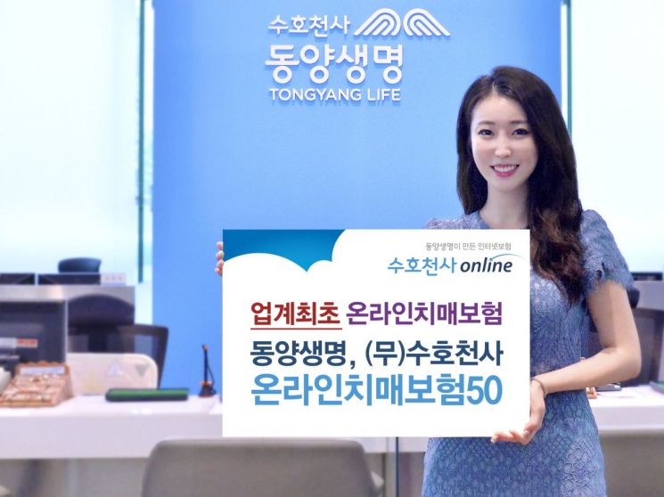 동양생명, 업계 최초 '온라인가입 치매보험' 출시
