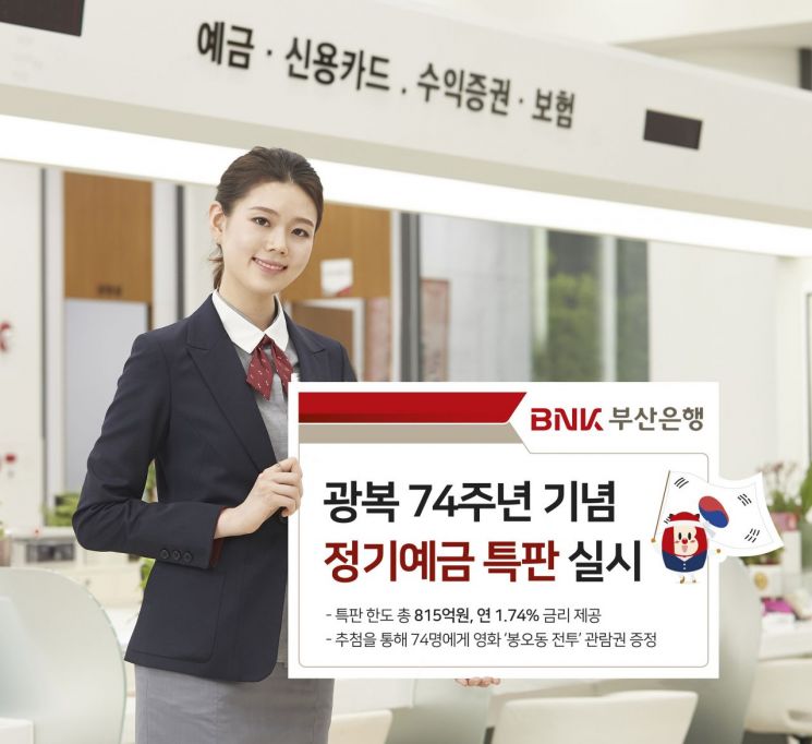 부산은행, 74주년 광복절 특판 예금…금리 연 1.74%