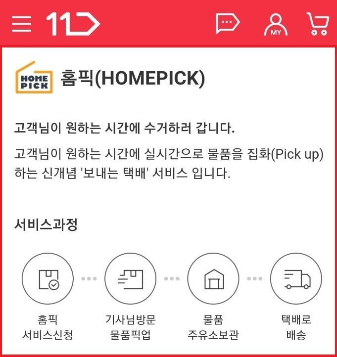 11번가, 집으로 찾아가는 반품 '홈픽' 서비스 실시