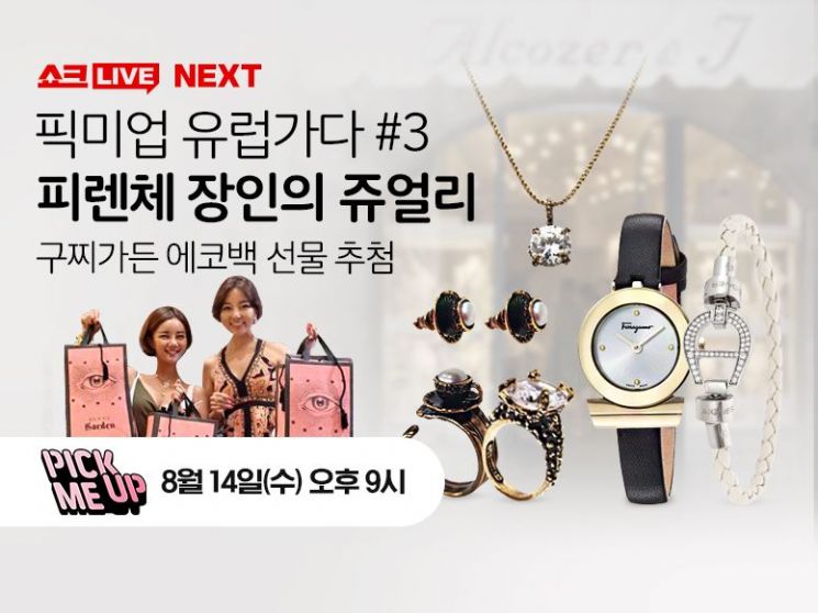 모바일 생방송으로 명품 구매를?…CJ몰 '쇼크라이브' 伊명품 판다