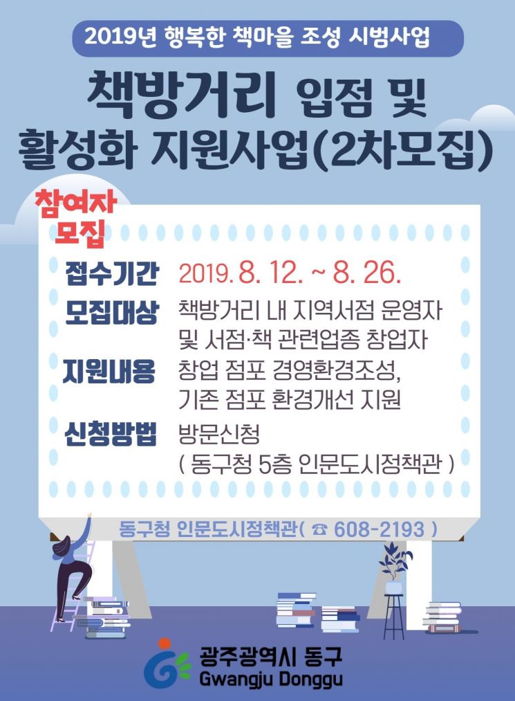 광주 동구, ‘책방거리 입점·활성화 지원 사업’ 참여자 모집