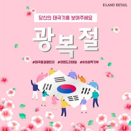 "광복절, 올해는 더 특별하다"…유통업계 불붙은 '애국 마케팅'