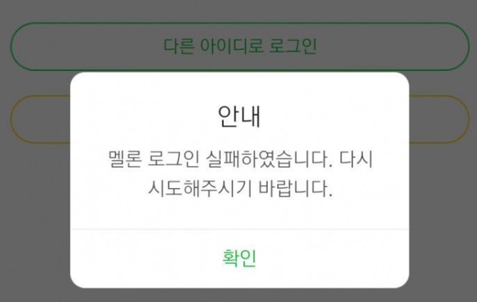 멜론, 로그인 오류 발생…네티즌 "음악 못 들어서 난감"