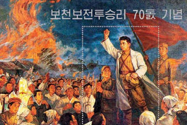 북한에서 발행된 보천보전투승리 70돌 기념우표