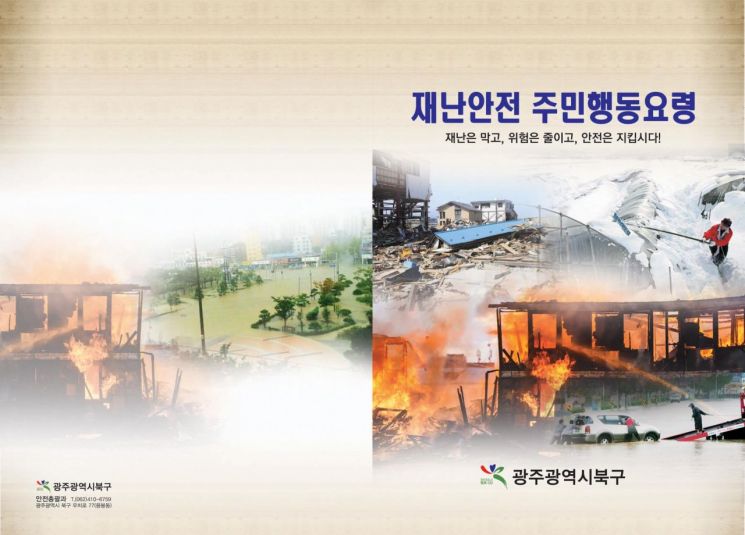 광주 북구 ‘재난안전 주민행동요령’ 책자 제작