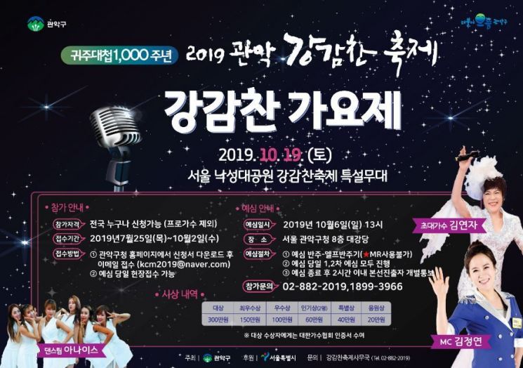 관악구 '2019 강감찬 축제 가요제’ 참가자 모집
