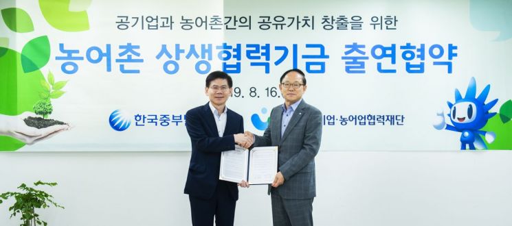 중부발전, 농어업협력재단과 '농어촌 상생협력기금' 20억원 출연협약