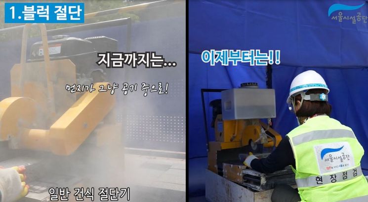 서울시설공단 개발 ‘비산먼지 없는 보도블록 공사’?