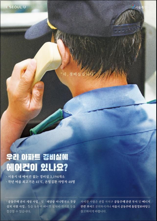 서울 아파트 경비실 에어컨 설치율 73%…3개월만에 10%p 개선