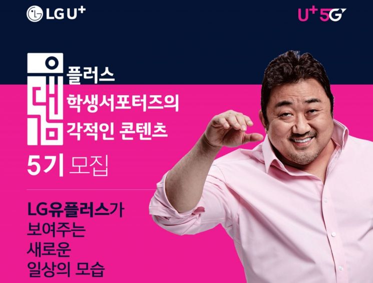 LG유플러스, 대학생 서포터즈 '유대감' 5기 모집