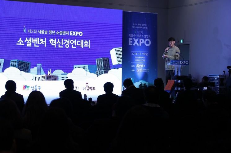 성동구 '서울숲 청년 소셜벤처 혁신경연대회’ 개최