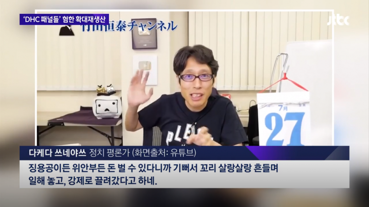 JTBC '뉴스룸'은 극우 성향 패널 다케다 쓰네야쓰의 유튜브 개인 방송을 지난 17일 공개했다 /사진=JTBC '뉴스룸' 화면 캡처